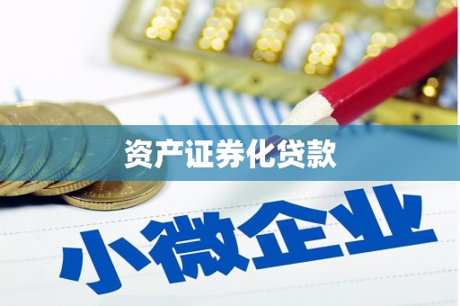 温岭资产证券化贷款