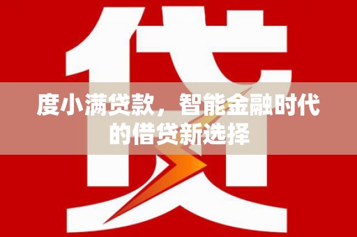 温岭度小满贷款，智能金融时代的借贷新选择