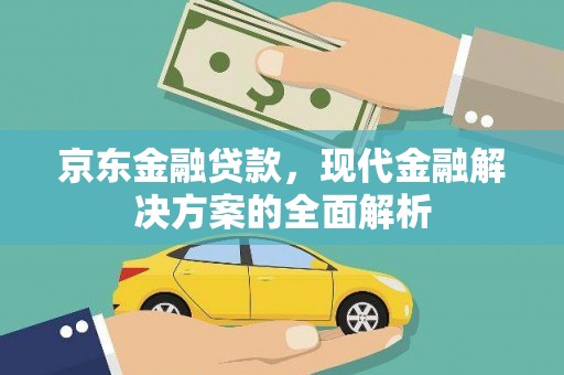 温岭京东金融贷款，现代金融解决方案的全面解析