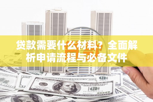 温岭贷款需要什么材料？全面解析申请流程与必备文件