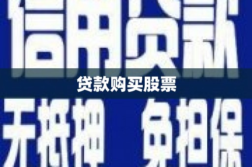 温岭贷款购买股票