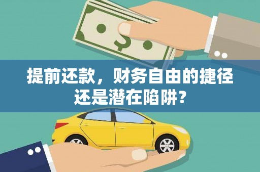 温岭提前还款，财务自由的捷径还是潜在陷阱？