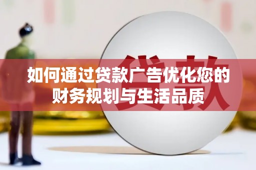 温岭如何通过贷款广告优化您的财务规划与生活品质