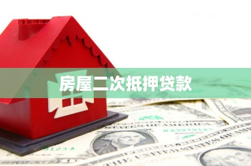 温岭房屋二次抵押贷款