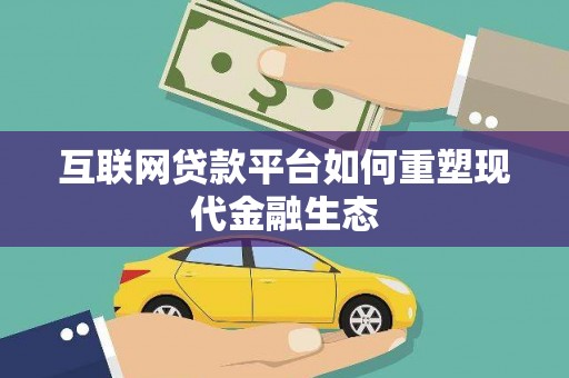 温岭互联网贷款平台如何重塑现代金融生态