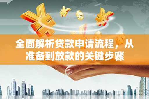 温岭全面解析贷款申请流程，从准备到放款的关键步骤