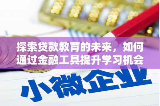 温岭探索贷款教育的未来，如何通过金融工具提升学习机会