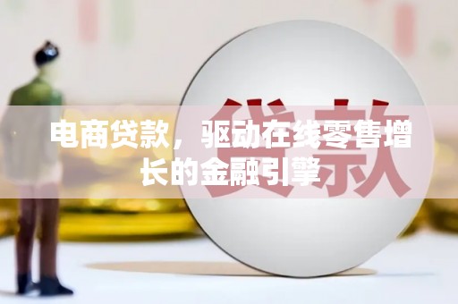 温岭电商贷款，驱动在线零售增长的金融引擎