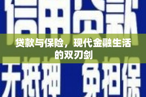 温岭贷款与保险，现代金融生活的双刃剑