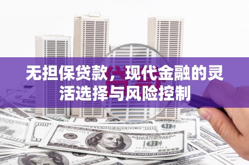 温岭无担保贷款，现代金融的灵活选择与风险控制