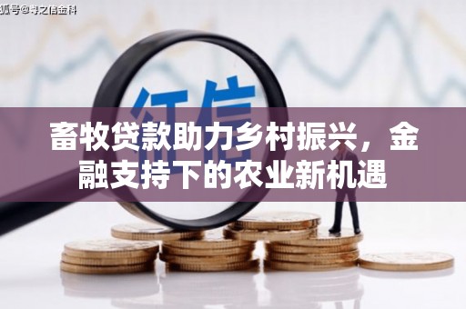 温岭畜牧贷款助力乡村振兴，金融支持下的农业新机遇