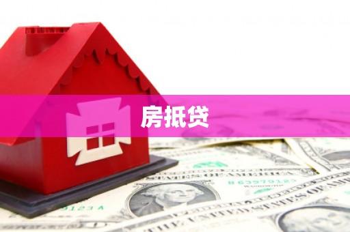 温岭房抵贷