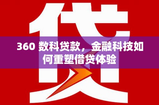 温岭360 数科贷款，金融科技如何重塑借贷体验