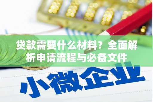 温岭贷款需要什么材料？全面解析申请流程与必备文件