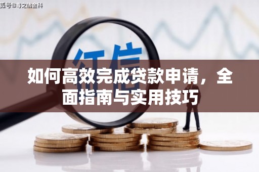 温岭如何高效完成贷款申请，全面指南与实用技巧