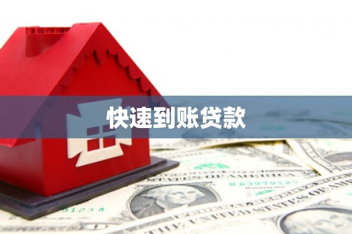 温岭快速到账贷款