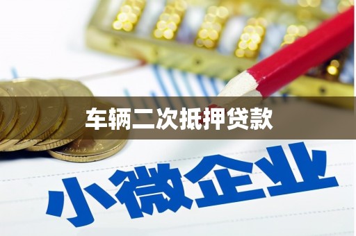 温岭车辆二次抵押贷款