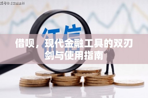 温岭借呗，现代金融工具的双刃剑与使用指南