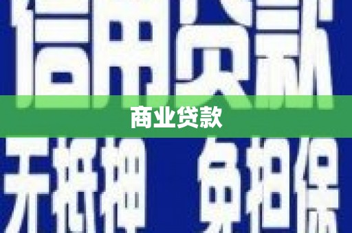 温岭商业贷款