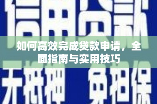 温岭如何高效完成贷款申请，全面指南与实用技巧