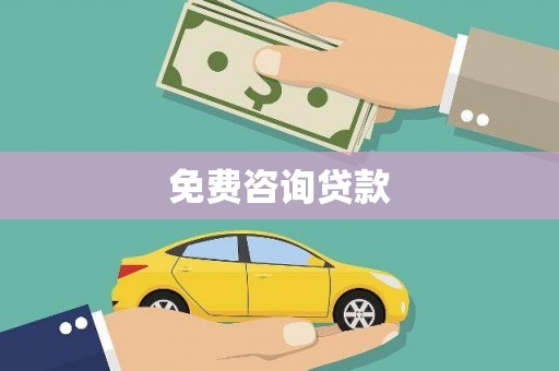 温岭免费咨询贷款