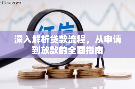 温岭深入解析贷款流程，从申请到放款的全面指南