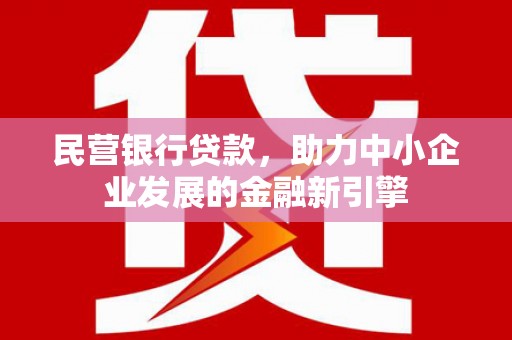 温岭民营银行贷款，助力中小企业发展的金融新引擎