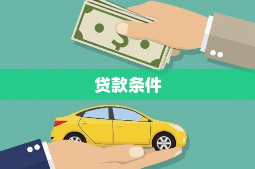 温岭贷款条件