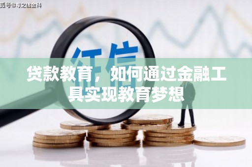 温岭贷款教育，如何通过金融工具实现教育梦想