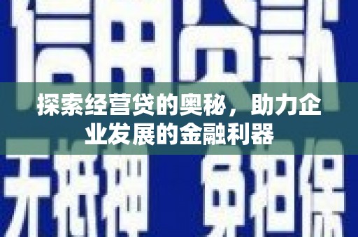 温岭探索经营贷的奥秘，助力企业发展的金融利器