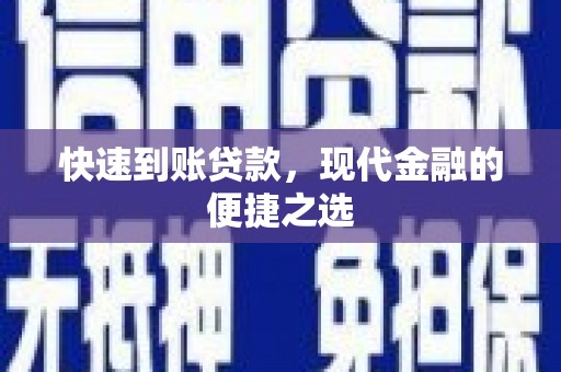 温岭快速到账贷款，现代金融的便捷之选