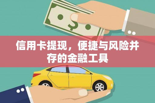 温岭信用卡提现，便捷与风险并存的金融工具