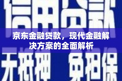 温岭京东金融贷款，现代金融解决方案的全面解析