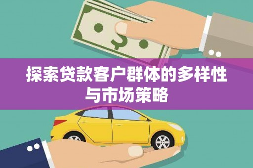 温岭探索贷款客户群体的多样性与市场策略