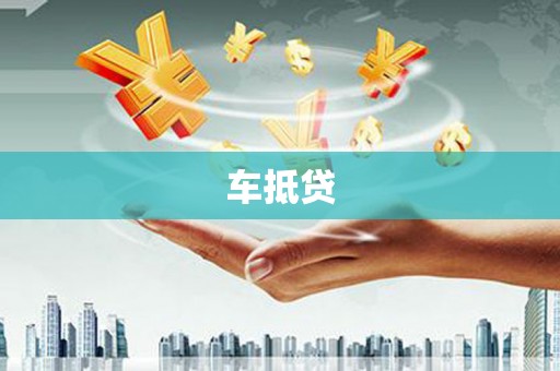 温岭车抵贷