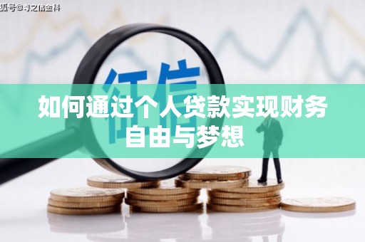 温岭如何通过个人贷款实现财务自由与梦想