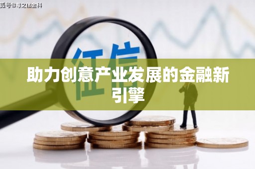 温岭助力创意产业发展的金融新引擎