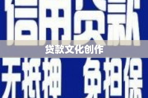 温岭贷款文化创作