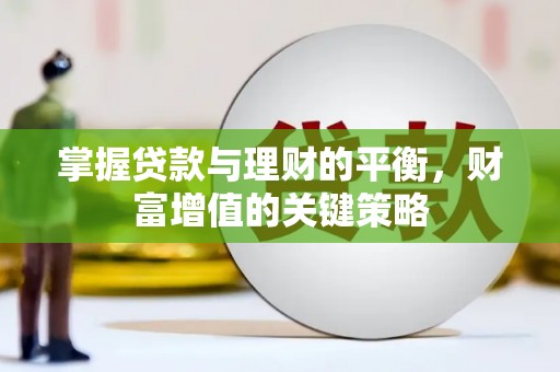 温岭掌握贷款与理财的平衡，财富增值的关键策略