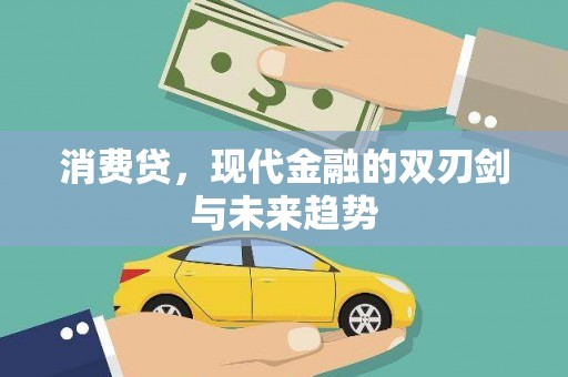 温岭消费贷，现代金融的双刃剑与未来趋势