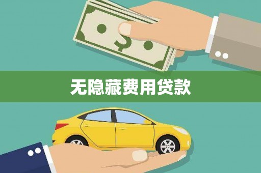 温岭无隐藏费用贷款