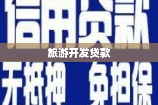 温岭旅游开发贷款