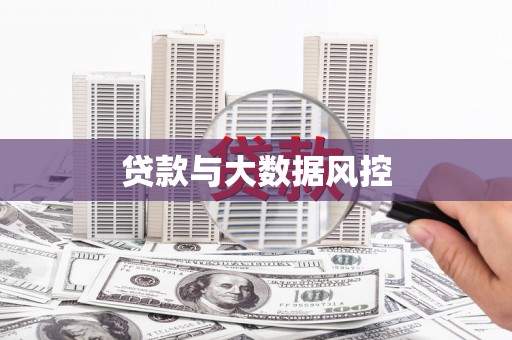 温岭贷款与大数据风控