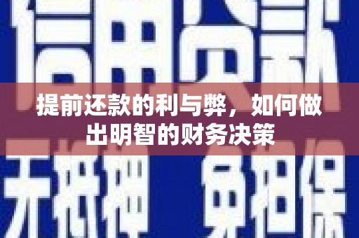 温岭提前还款的利与弊，如何做出明智的财务决策