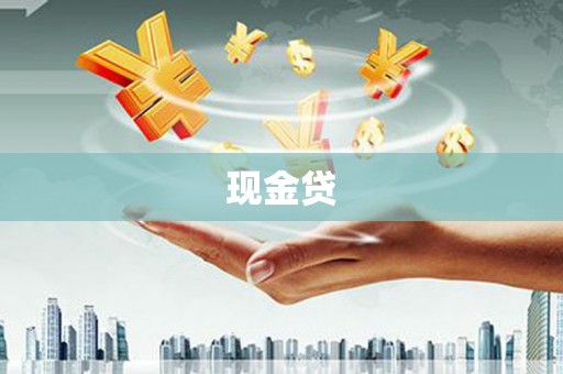 温岭现金贷