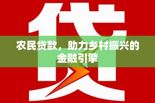 温岭农民贷款，助力乡村振兴的金融引擎