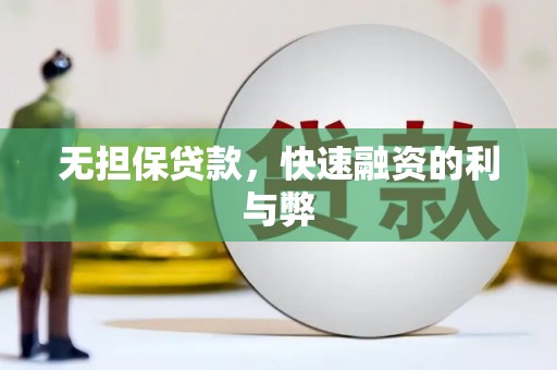 温岭无担保贷款，快速融资的利与弊