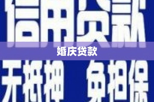 温岭婚庆贷款