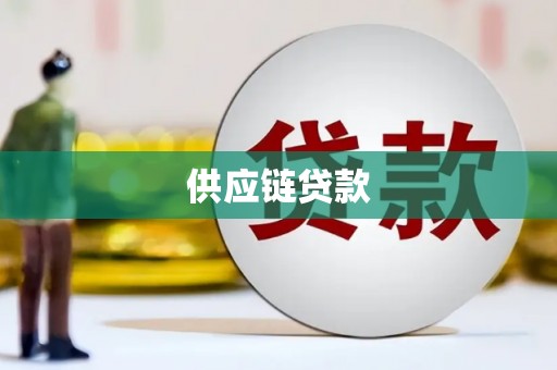 温岭供应链贷款