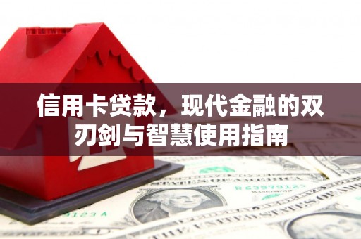 温岭信用卡贷款，现代金融的双刃剑与智慧使用指南